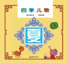四季儿歌  夏 封面