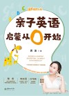 成长陪伴方案:亲子英语启蒙从0开始 封面