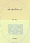梦梦老师的创意写作课 封面