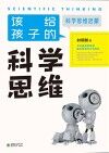 该给孩子的科学思维 封面