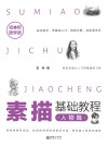 素描基础教程:人物篇