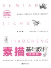素描基础教程:动物篇