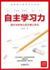 自主学习力 封面