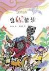 臭仙儿紫姑