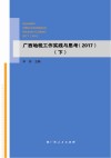 广西地税工作实践与思考  2017  下 封面