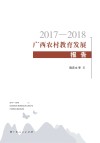 2017-2018广西农村教育发展报告 封面