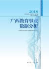 2018广西教育事业数据分析 封面