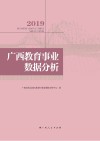 2019广西教育事业数据分析 封面