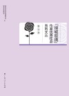 “绿城玫瑰”作家优秀作品系列文丛  散文卷 封面