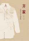 齐家  中国共产党人的家风 封面