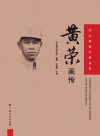 黄荣画传 封面