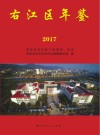 右江区年鉴  2017 封面