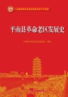 平南县革命老区发展史 封面