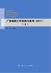 广西地税工作实践与思考  2017  上 封面
