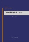 广西地税研究报告 封面