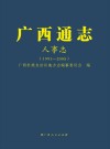 广西通志  人事志  1991-2005 封面