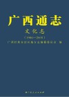 广西通志1986-2005