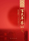 百色年鉴 2015 封面