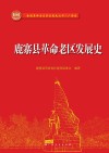 鹿寨县革命老区发展史 封面