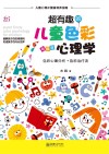 超有趣的儿童色彩心理学 封面