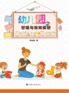 幼儿园管理与教育探析 封面