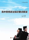高中思想政治知识要点解读 封面