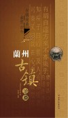 兰州历史文化丛书  兰州古镇沧桑 封面