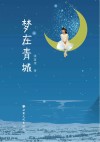 梦在青城 封面