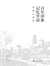 “百年印象·记忆平凉”老照片图集 封面