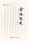 金塔历史文化丛书  金塔简史 封面