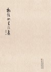 杨俊明书法集 电子书封面