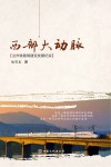 西部大动脉  兰州铁路局建设发展纪实 封面