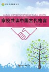 家校共读中国古代格言 封面