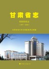 甘肃省志  检验检疫志  1957-2010 封面