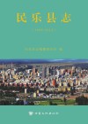 民乐县志 电子书封面
