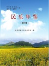 民乐年鉴 封面