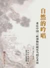 自然的吟唱 重庆中国三峡博物馆藏花鸟画艺术展