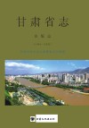 甘肃省志  出版志  1991-2013 封面