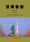 甘肃省志  概述  1986-2007