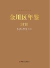 金川区年鉴 封面