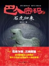 巴人密码  2  石虎归来 封面
