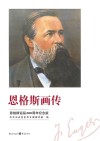 恩格斯画传  恩格斯诞辰200周年纪念版 封面