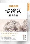 初中必读古诗词精华品鉴 封面