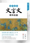 初中必读文言文精华品鉴 封面