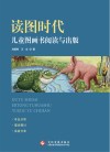 读图时代:儿童图画书阅读与出版 封面
