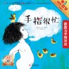 幼儿数学思维启蒙  第1辑：手指很忙 封面