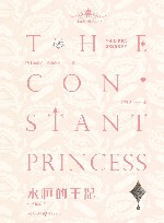 永恒的王妃 封面