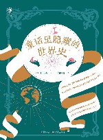 童话里隐藏的世界史 封面