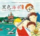 拯救地球行动绘本系列  黑色海水 封面