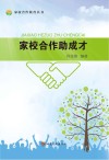 家校合作助成才 封面